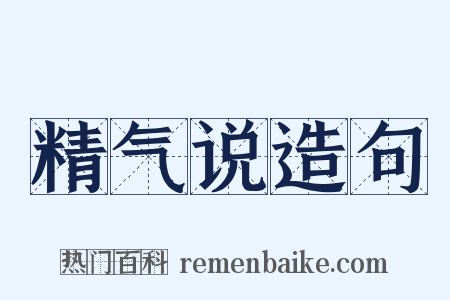 精气说造句是什么意思的图片
